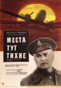 Постер Места тут тихие