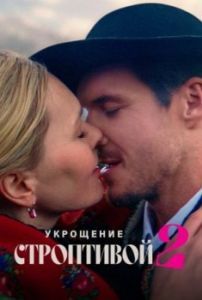Постер Укрощение строптивой 2 (Poskromienie zlosnicy 2)