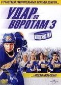
Удар по воротам 3: Молодежная лига (2008) 