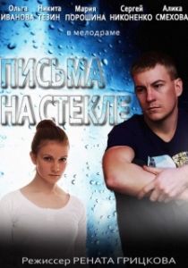 Письма на стекле (1-2 сезон) 
