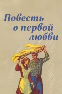 Постер Повесть о первой любви