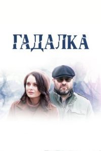 Постер Гадалка