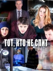 Постер Тот, кто не спит