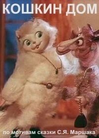 
Кошкин дом (1982) 