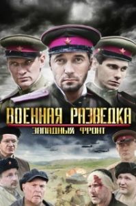 Военная разведка: Западный фронт (1 сезон) 
