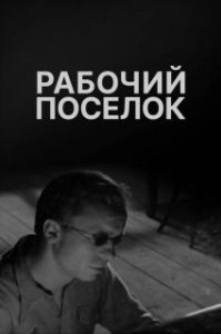 
Рабочий поселок (1965) 