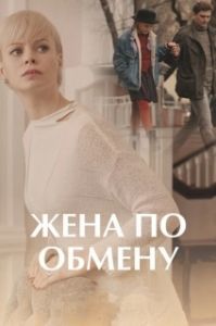 Жена по обмену 
