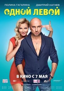 Постер Одной левой