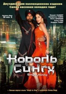 
Король Сингх (2008) 