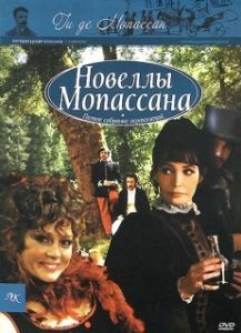 Новеллы Ги Де Мопассана 
