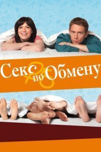 
Секс по обмену (2010) 