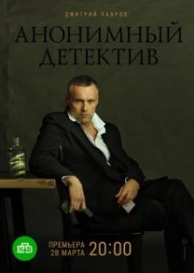 Постер Анонимный детектив