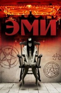 
Эми (2013) 