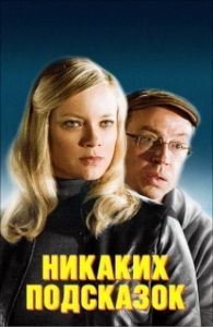 
Никаких подсказок (2013) 