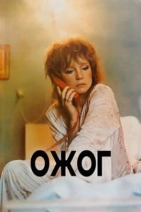
Ожог (1988) 