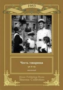 
Честь товарища (1953) 