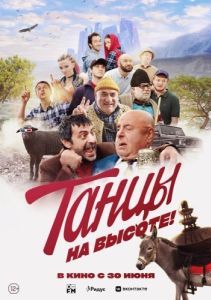 Постер Танцы на высоте!