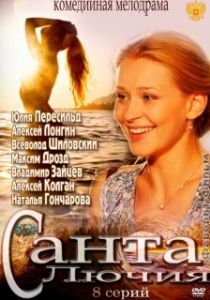 Постер Санта Лючия