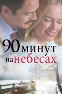 
90 минут на небесах (2025) 