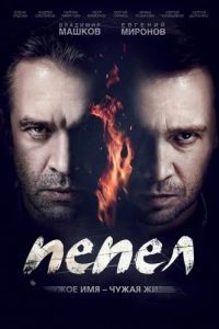 Пепел (1 сезон) 
