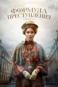Формула преступления (1-2 сезон) 
