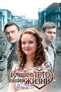 Постер Лучшее лето нашей жизни