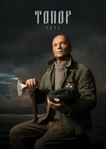 
Топор. 1943 (2021) 
