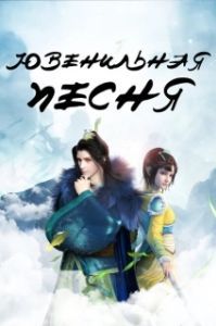 
Ювенильная песня (2018) 