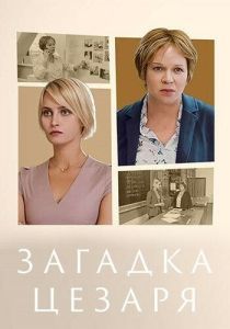 
Загадка Цезаря (2022) 
