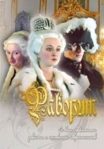 Постер Фаворит