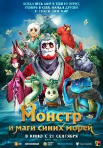 
Прощай, монстр (2022) 
