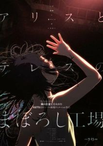 Постер Фабрика иллюзий Алисы и Терезы (Alice to Therese no Maboroshi Koujou)