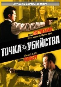 Точка убийства 

