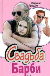 Свадьба Барби 
