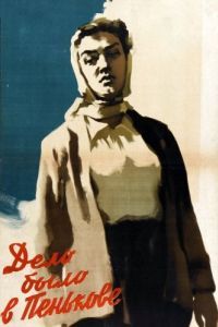 
Дело было в Пенькове (1957) 