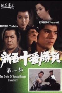 
Десять сражений Синго: Часть 2 (1982) 