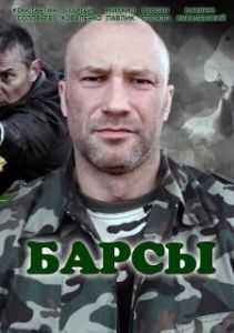 Барсы (1 сезон) 
