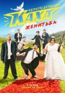 Непосредственно Каха. Женитьба (1 сезон) 
