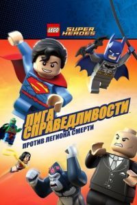 
LEGO Супергерои DC Comics - Лига Справедливости: Атака Легиона Гибели (2015) 