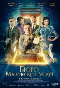 Постер Бюро магических услуг (The Portable Door)