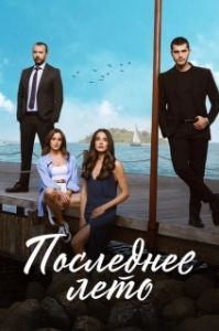Последнее лето (1-2 сезон) 
