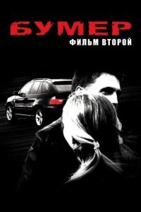 Постер Бумер: Фильм второй
