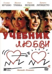 
Учебник любви (2005) 