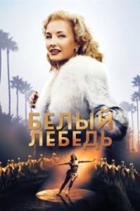 
Белый лебедь (2018) 