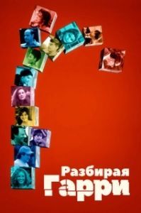 Постер Разбирая Гарри (Deconstructing Harry)
