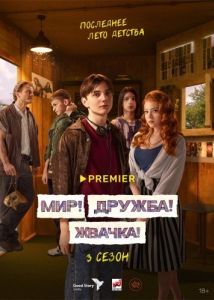 Мир! Дружба! Жвачка! (1-3 сезон) 
