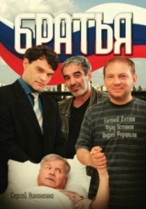 Братья 
