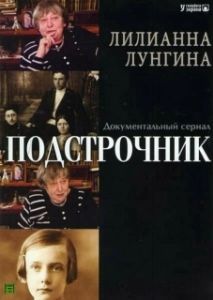 Подстрочник 
