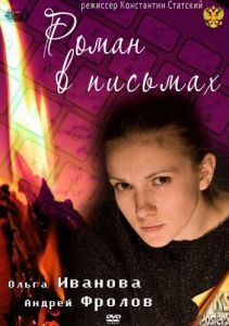 Постер Роман в письмах
