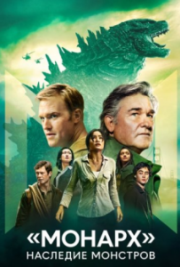 Постер «Монарх»: Наследие монстров (Monarch: Legacy of Monsters)